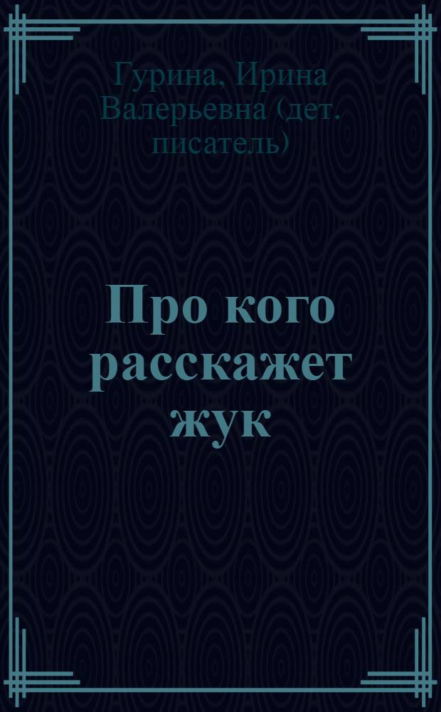 Про кого расскажет жук : стихи : для чтения взрослыми детям