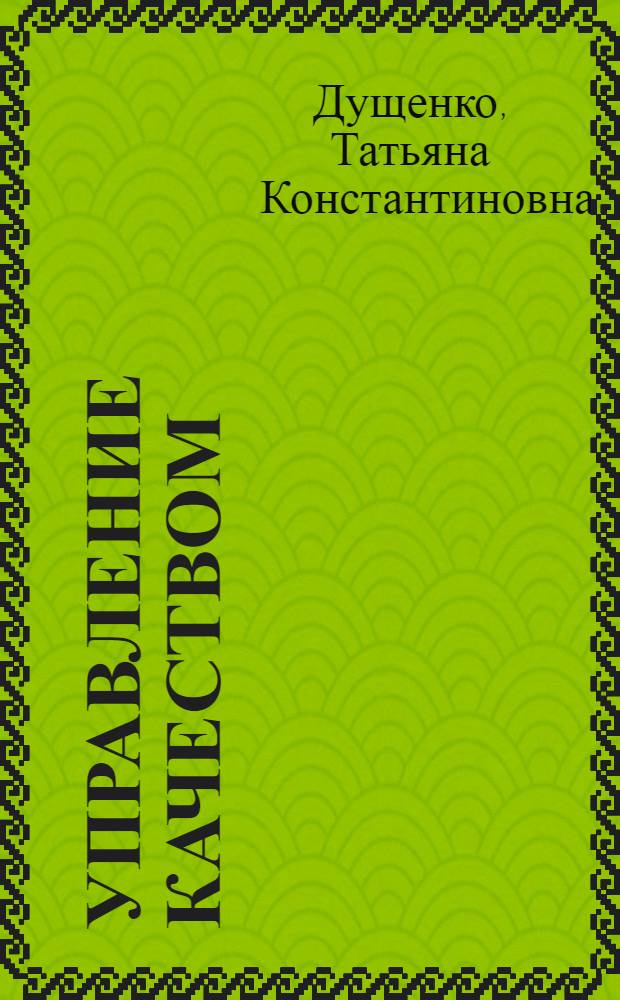 Управление качеством : учебное пособие