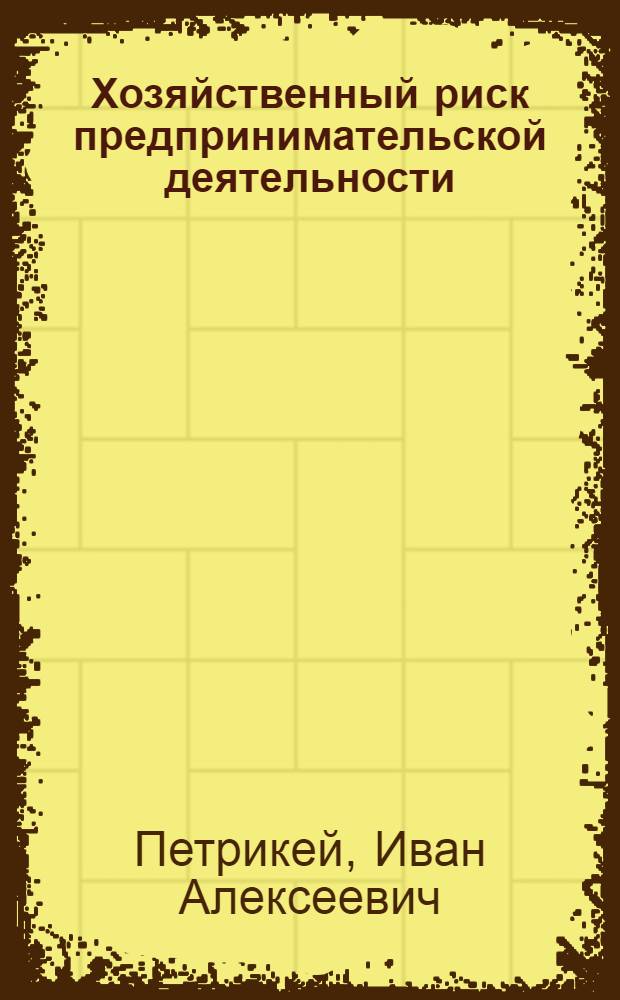Хозяйственный риск предпринимательской деятельности : учебное пособие : для студентов очной и очно-заочной форм обучения