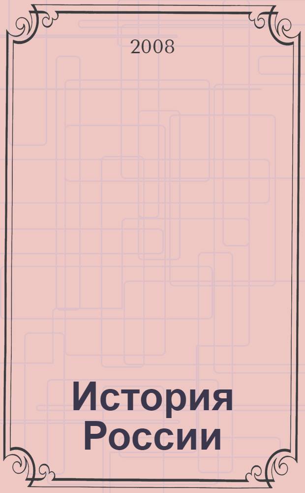 История России : учебное пособие