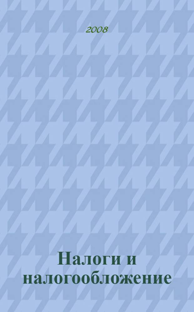 Налоги и налогообложение : курс лекций