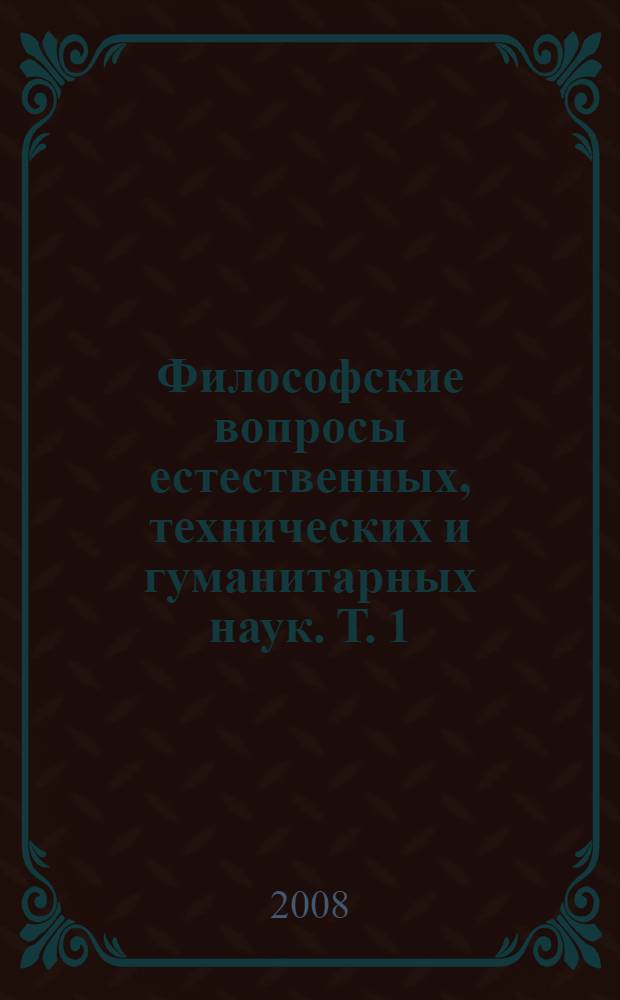 Философские вопросы естественных, технических и гуманитарных наук. Т. 1