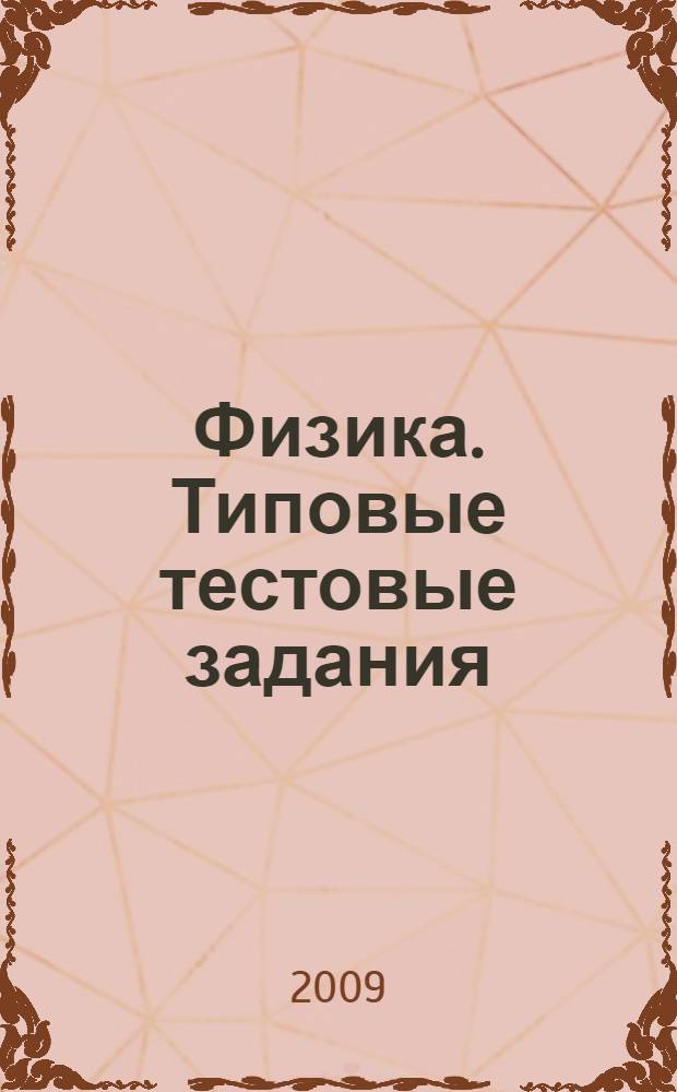 Физика. Типовые тестовые задания