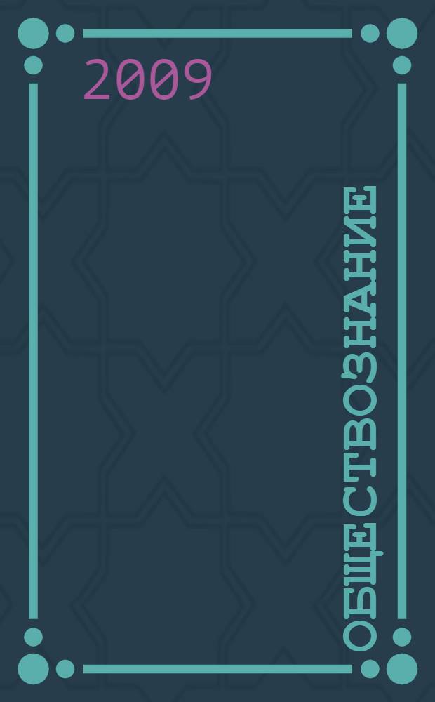 Обществознание : 10 класс : учебник для общеобразовательных учреждений : профильный уровень