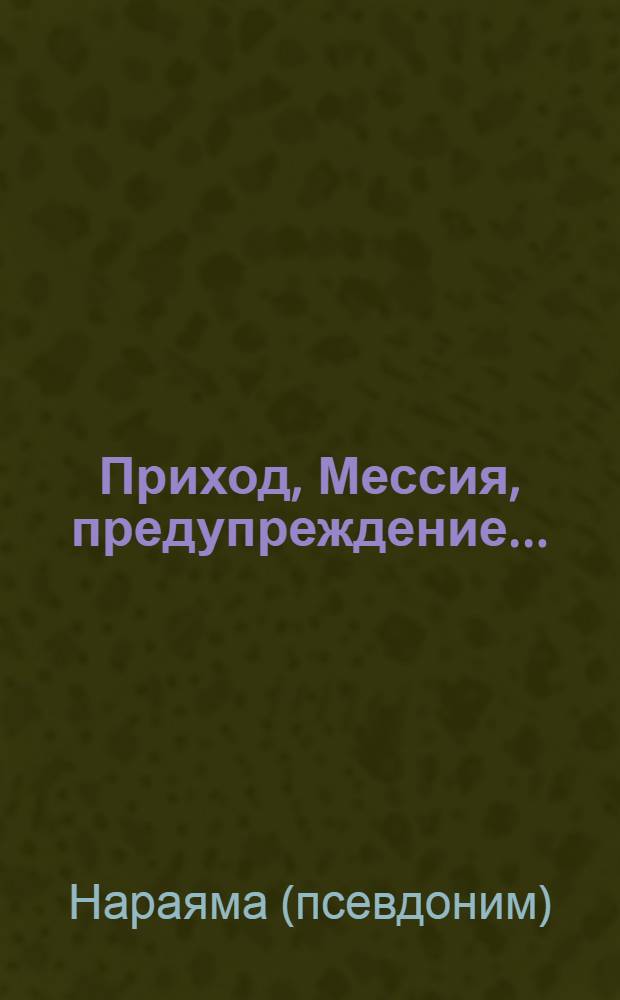 Приход, Мессия, предупреждение ...