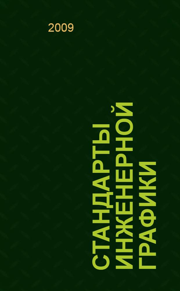 Стандарты инженерной графики : учебник для студентов учреждений среднего профессионального образования