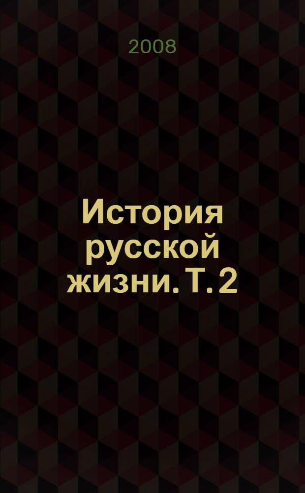 История русской жизни. Т. 2