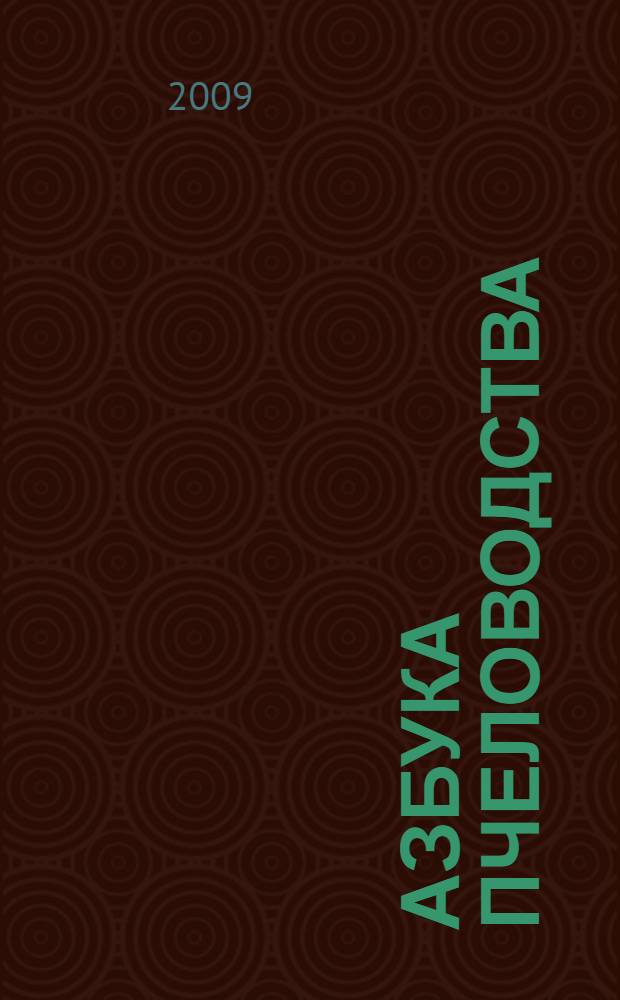 Азбука пчеловодства : перевод с немецкого