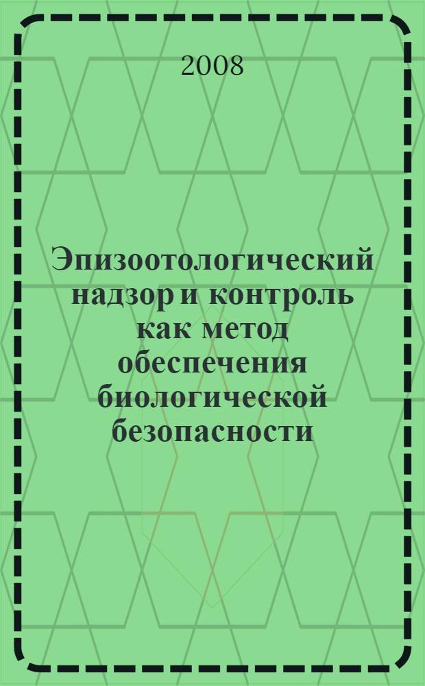 Эпизоотологический надзор и контроль как метод обеспечения биологической безопасности : (на примере лейкоза крупного рогатого скота в хозяйствах с различной формой собственности в условиях Волгоградской области) : монография