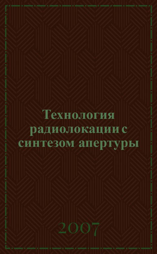 Технология радиолокации с синтезом апертуры : учебное пособие для магистров направления 210300.68 и студентов укрупненных групп подготовки специалистов 210000 - "Электронная техника, радиотехника и связь", 160000 - "Авиационная и ракетно-космическая техника"