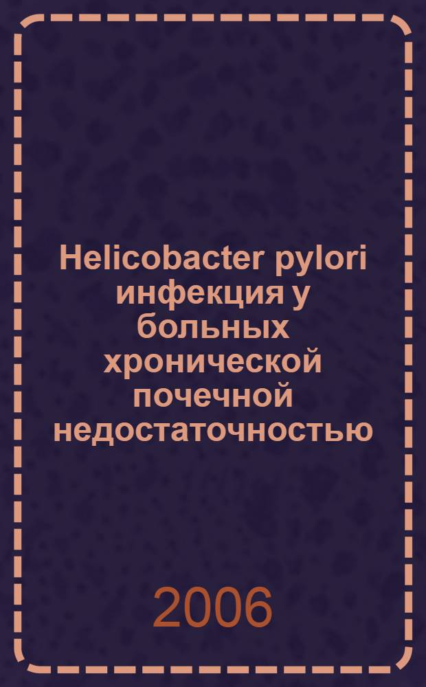 Helicobacter pylori инфекция у больных хронической почечной недостаточностью : автореф. дис. на соиск. учен. степ. канд. мед. наук : специальность 14.00.05 <Внутренние болезни>
