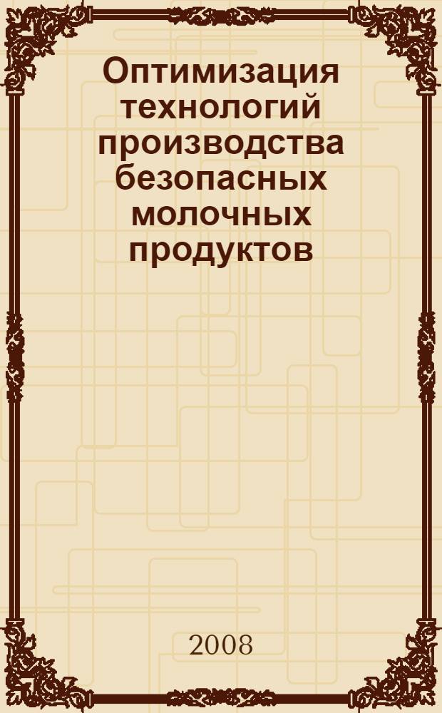 Оптимизация технологий производства безопасных молочных продуктов : монография