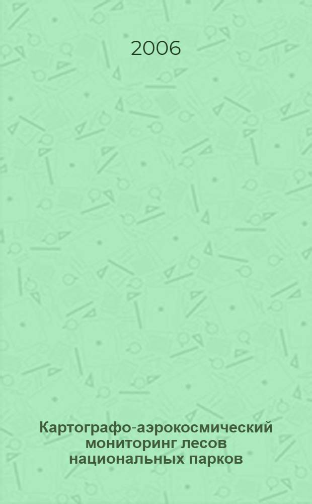 Картографо-аэрокосмический мониторинг лесов национальных парков : автореф. дис. на соиск. учен. степ. канд. геогр. наук : специальность 25.00.33 <Картография>