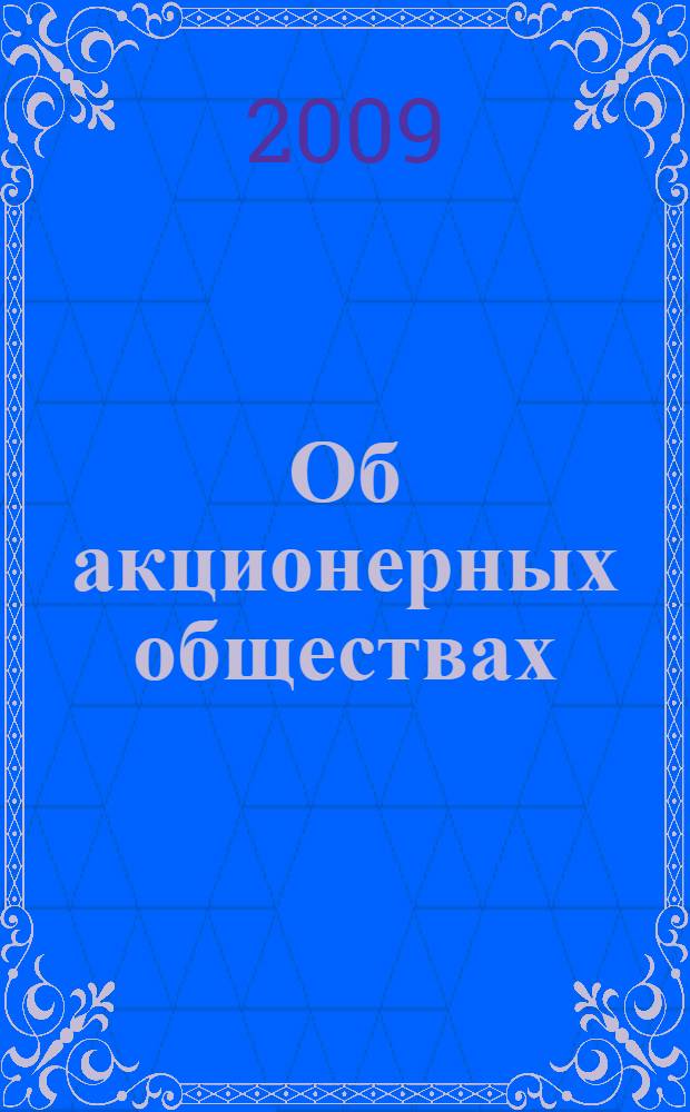 Об акционерных обществах : федеральный закон : (собрание законодательства Российской Федерации, 1996, N° 1, ст. 1) : в редакции Федеральных законов: от 13 июня 1996 года N° 65-ФЗ (СЗ РФ, 1996, N° 25, ст. 2956) и др. : принят Государственной Думой 24 ноября 1995 года