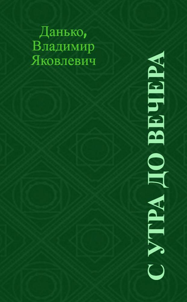 С утра до вечера : для чтения взрослыми детям