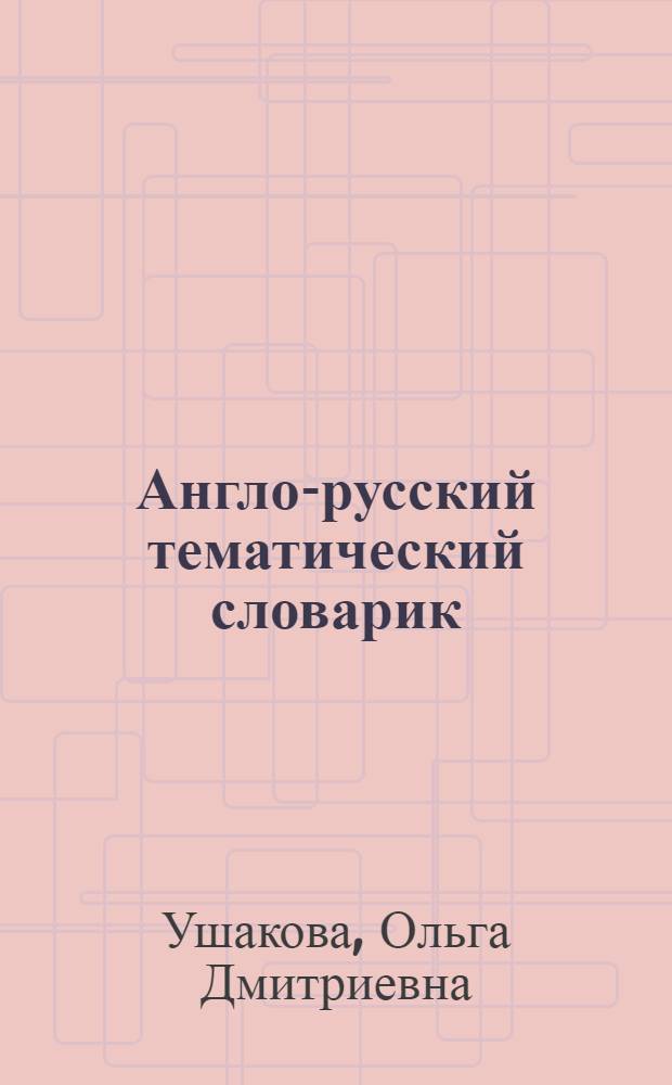 Англо-русский тематический словарик