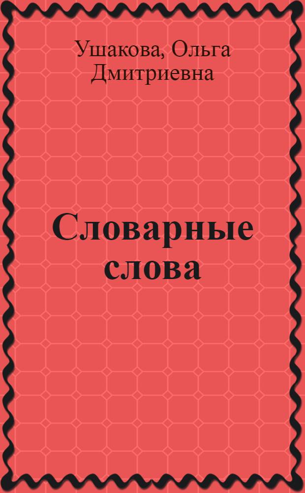Словарные слова : справочник школьника