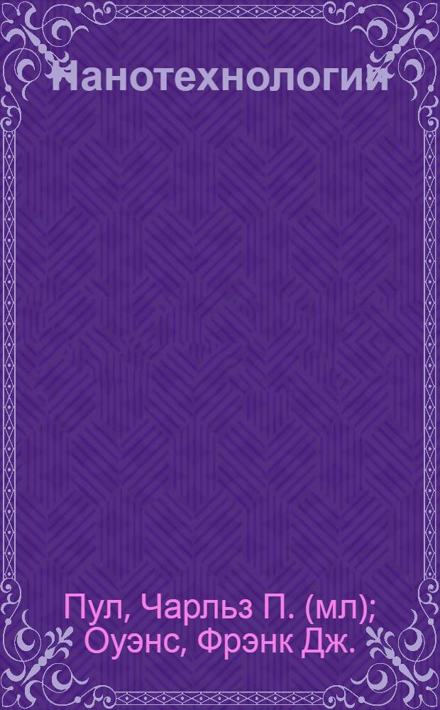Нанотехнологии : учебное пособие для студентов, обучающихся по направлению подготовки "Нанотехнологии"