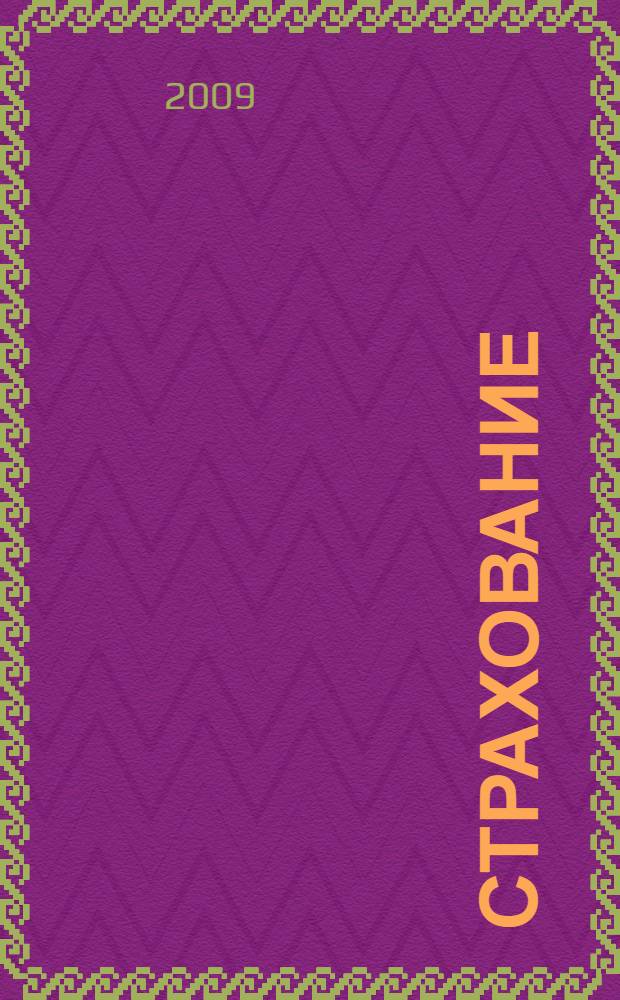 Страхование : учебник для студентов высших учебных заведений, обучающихся по специальностям 060400 "Финансы и кредит", 060500 "Бухгалтерский учет, анализ и аудит" и 060600 "Мировая экономика"