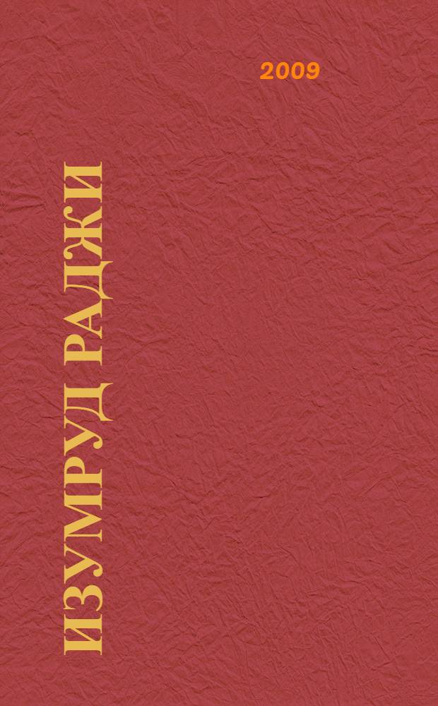 Изумруд раджи : рассказы