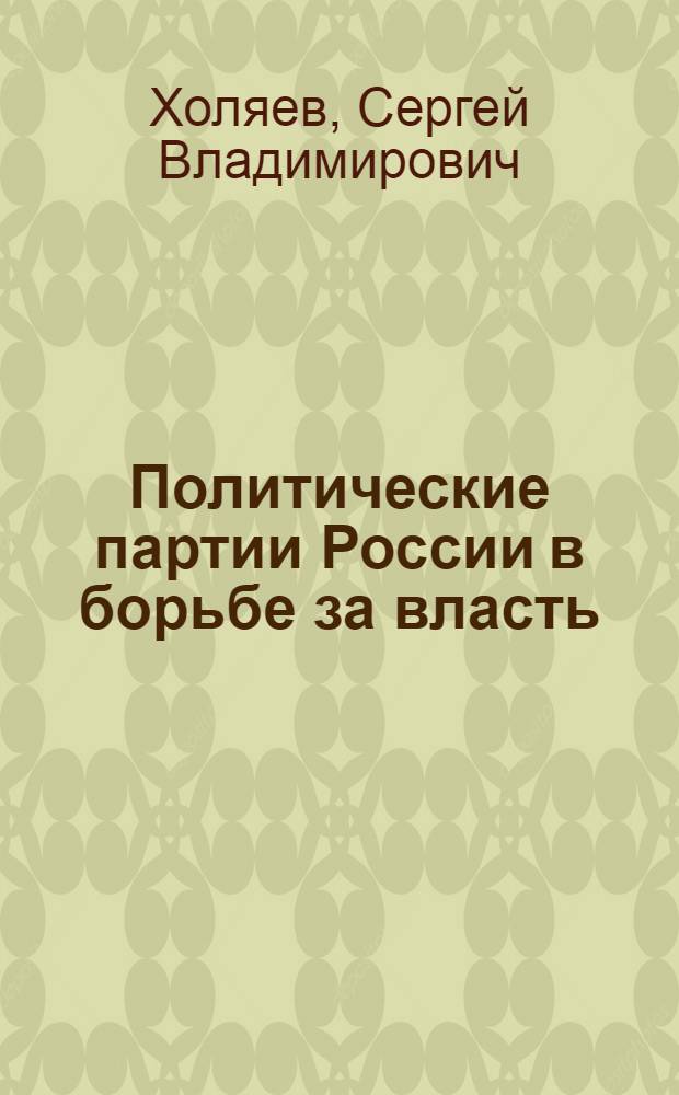 Политические партии России в борьбе за власть (1905-1922 г.)