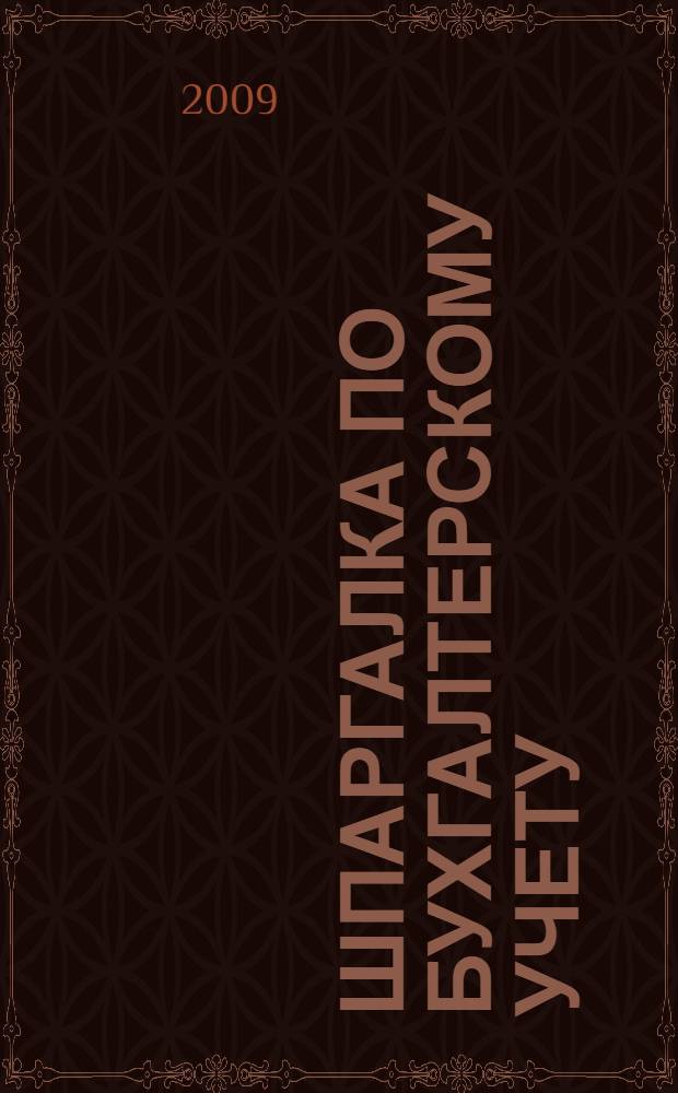 Шпаргалка по бухгалтерскому учету