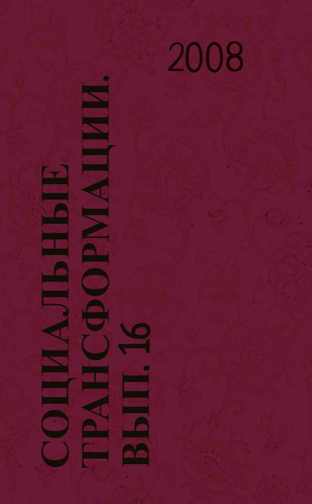 Социальные трансформации. Вып. 16