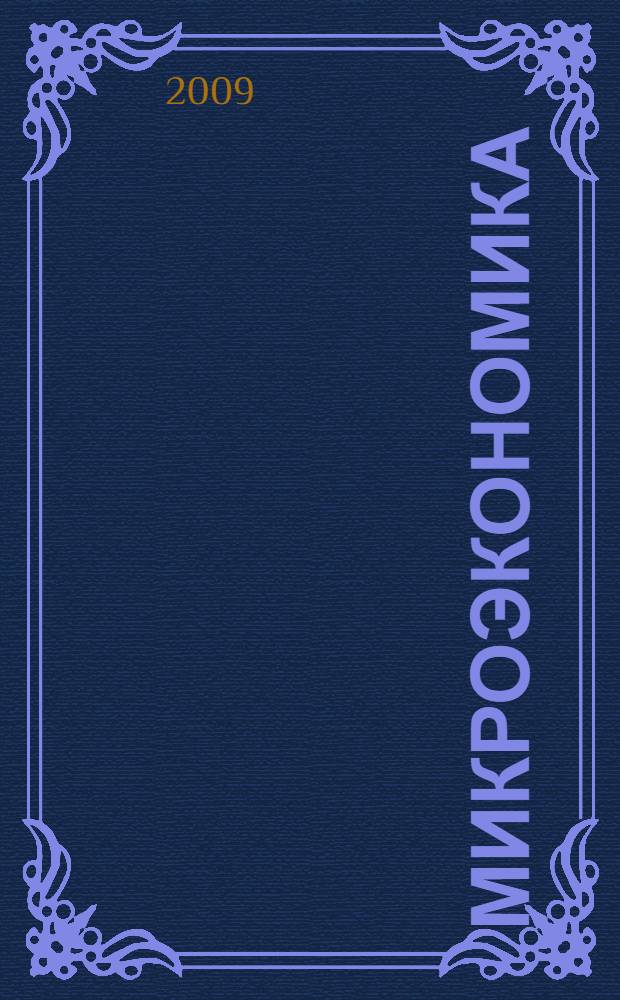 Микроэкономика : учебное пособие для слушателей и студентов вузов МЧС России, обучающихся по неэкономическим специальностям и направлениям