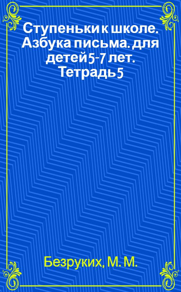 Ступеньки к школе. Азбука письма. для детей 5-7 лет. Тетрадь 5