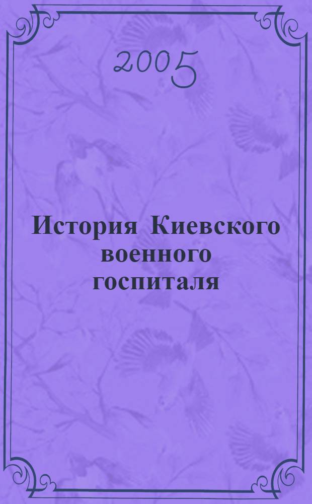 История Киевского военного госпиталя : посвящается 250-летию Киевского военного госпиталя