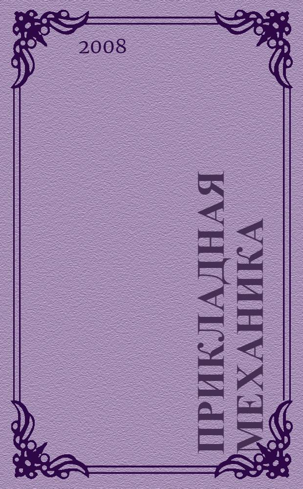 Прикладная механика : учебное пособие : для студентов очной и заочной форм обучения