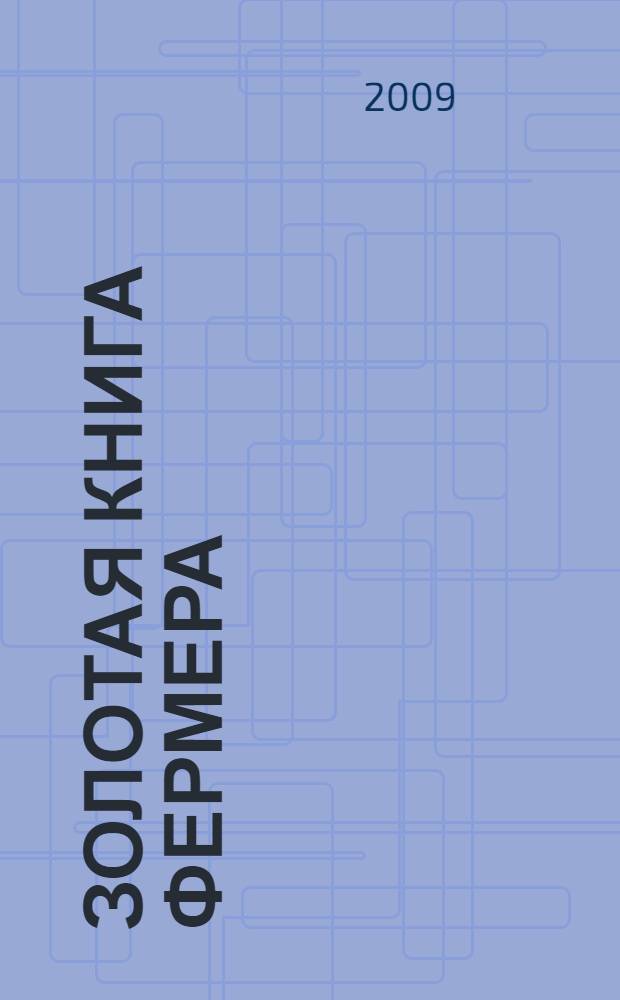Золотая книга фермера : содержание, разведение, использование продукции