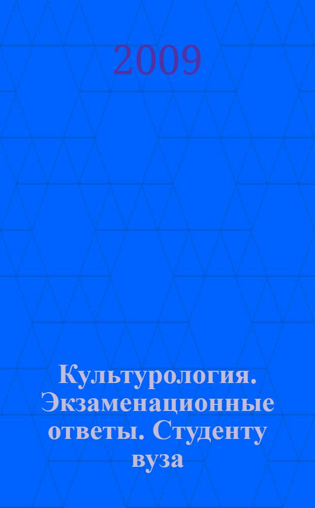 Культурология. Экзаменационные ответы. Студенту вуза