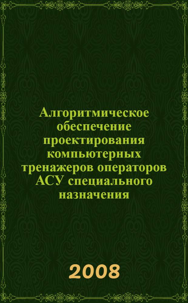 Алгоритмическое обеспечение проектирования компьютерных тренажеров операторов АСУ специального назначения