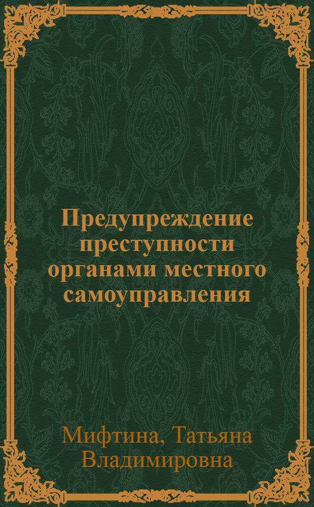 Предупреждение преступности органами местного самоуправления : автореф. дис. на соиск. учен. степ. канд. юридич. наук : специальность 12.00.08 <Уголовное право и криминология; уголовно-исполнительное право>