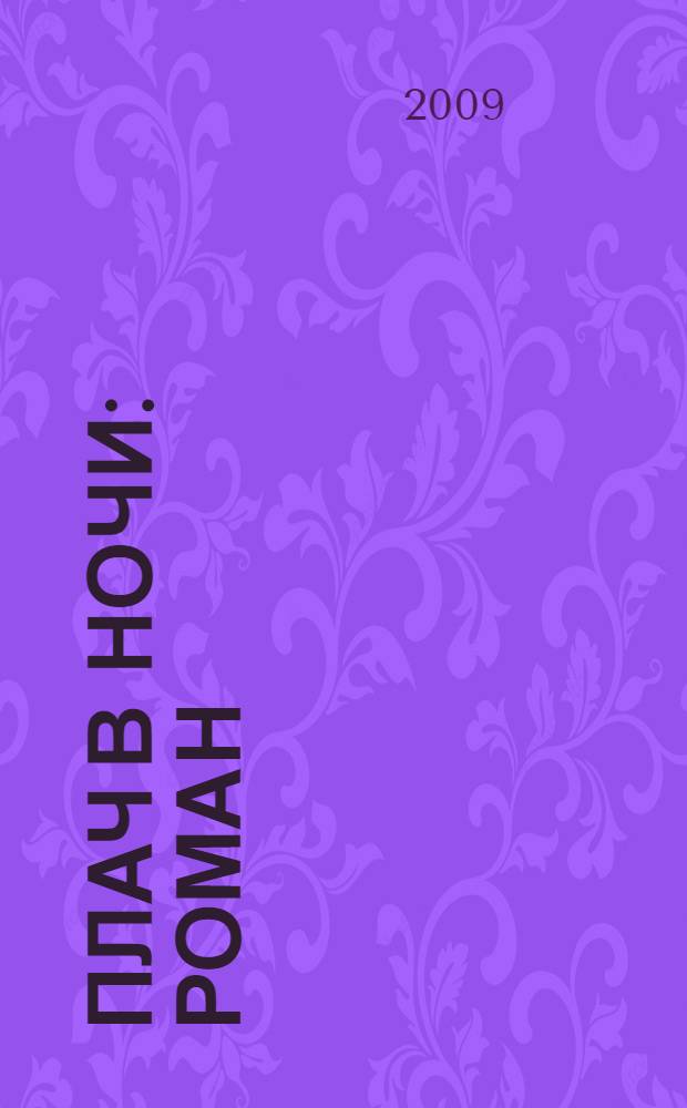 Плач в ночи : роман