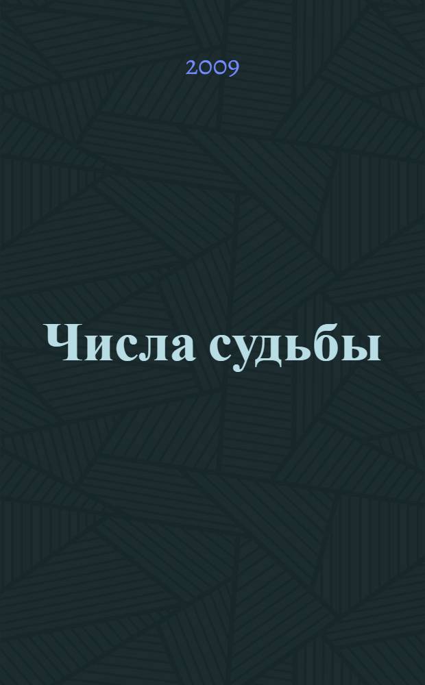 Числа судьбы : пифагорейская, индийская и китайская нумерология