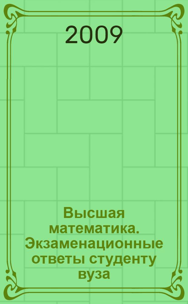 Высшая математика. Экзаменационные ответы студенту вуза