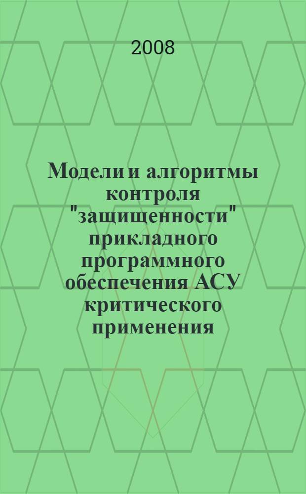 Модели и алгоритмы контроля "защищенности" прикладного программного обеспечения АСУ критического применения