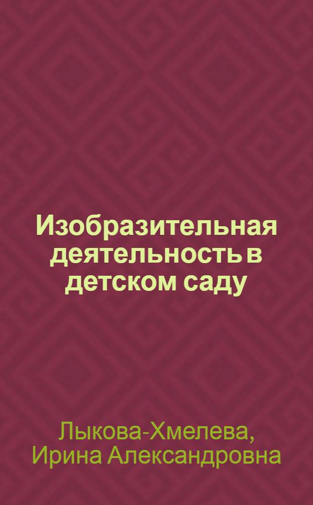 Изобразительная деятельность в детском саду : средняя группа : планирование, конспекты занятий, методические рекомендации : методическое пособие для специалистов дошкольных образовательных учреждений : лепка, аппликация, рисование