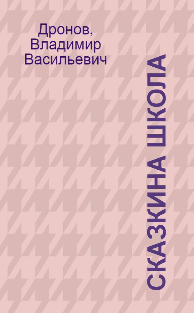 Сказкина школа : 1 класс : в 2 ч.