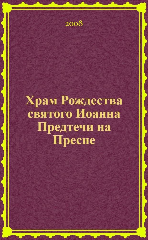 Храм Рождества святого Иоанна Предтечи на Пресне : история и современность : альбом-путеводитель