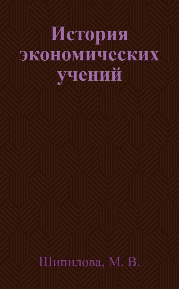 История экономических учений