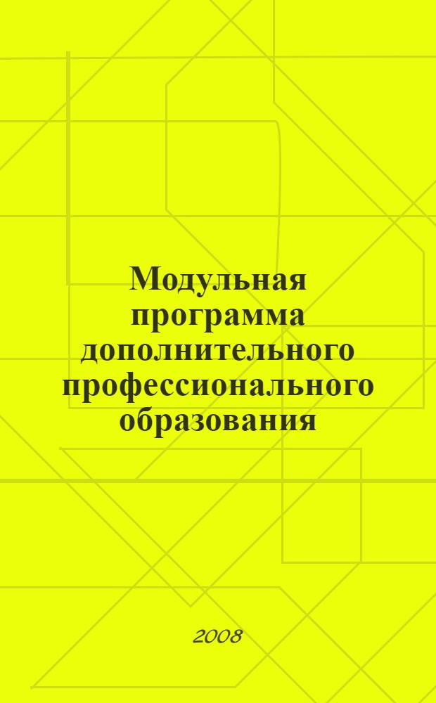 Модульная программа дополнительного профессионального образования (повышения квалификации). Стратегическое управление в условиях модернизации образования. Направление: Менеджмент в образовании. Модуль 1.1