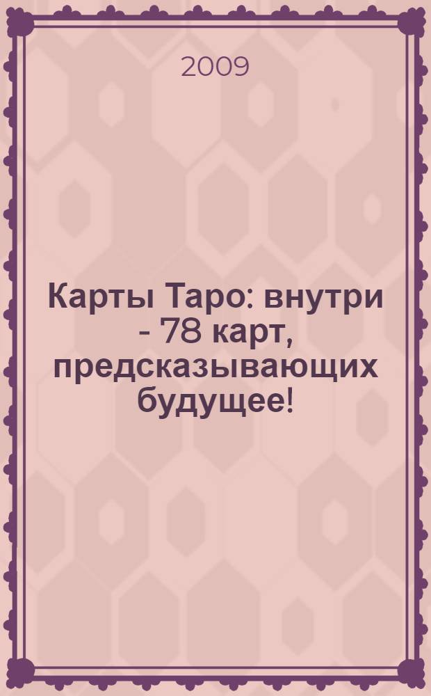 Карты Таро : внутри - 78 карт, предсказывающих будущее!