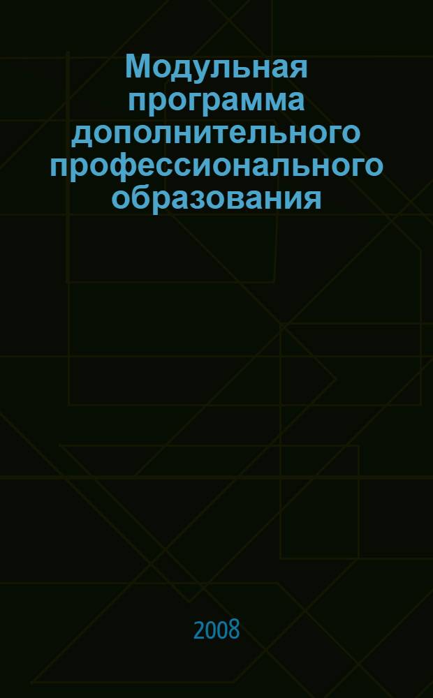Модульная программа дополнительного профессионального образования (повышения квалификации). Стратегическое управление в условиях модернизации образования. Направление: Управление. Модуль 1.12