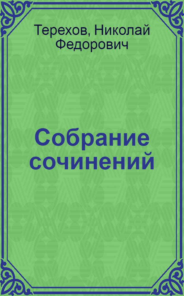 Собрание сочинений : в 2 т.