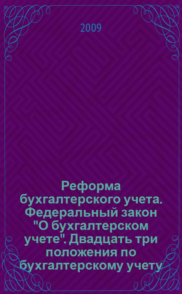 Реформа бухгалтерского учета. Федеральный закон "О бухгалтерском учете". Двадцать три положения по бухгалтерскому учету. Федеральный закон "Об официальном бухгалтерском учете" (проект)