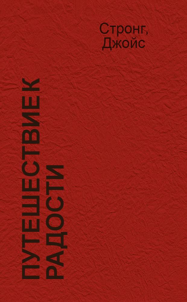 Путешествие к радости