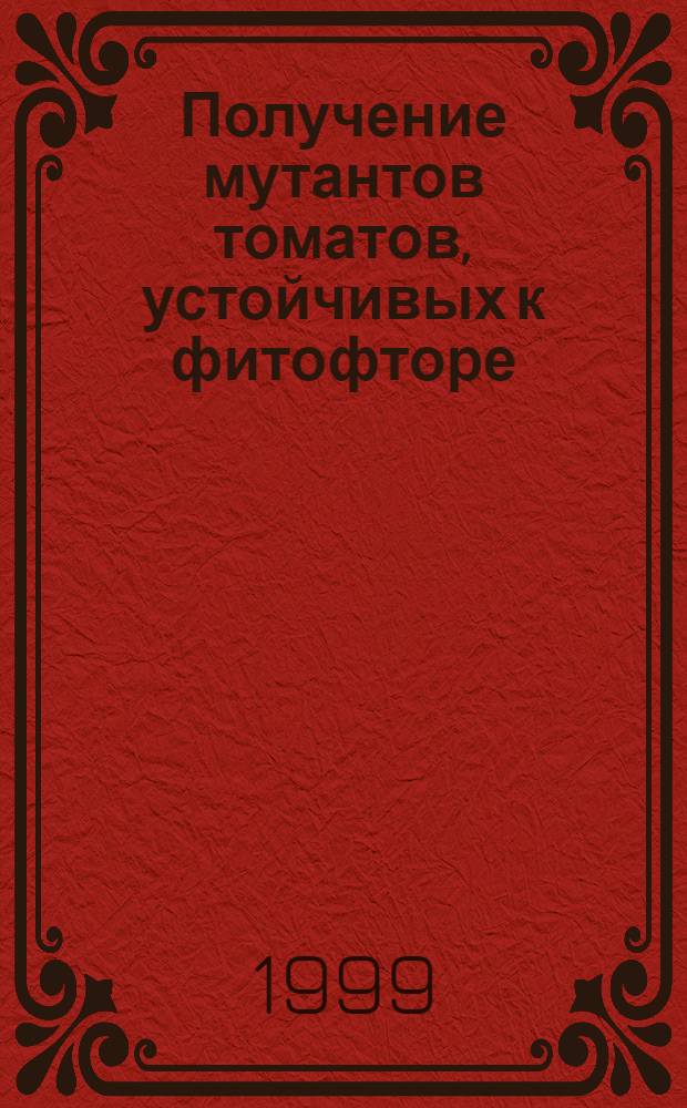 Получение мутантов томатов, устойчивых к фитофторе (Phytophthora infestans (mont) de bary) c использованием методов клеточной селекции : автореферат диссертации на соискание ученой степени к.б.н. : специальность 03.00.15